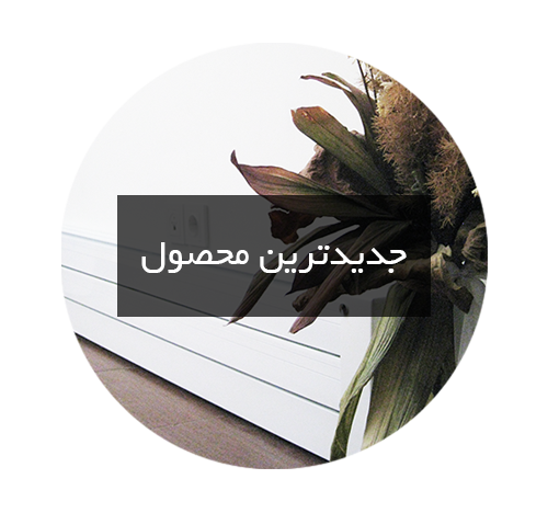 رادیاتور قرنیزی جدیدترین محصول