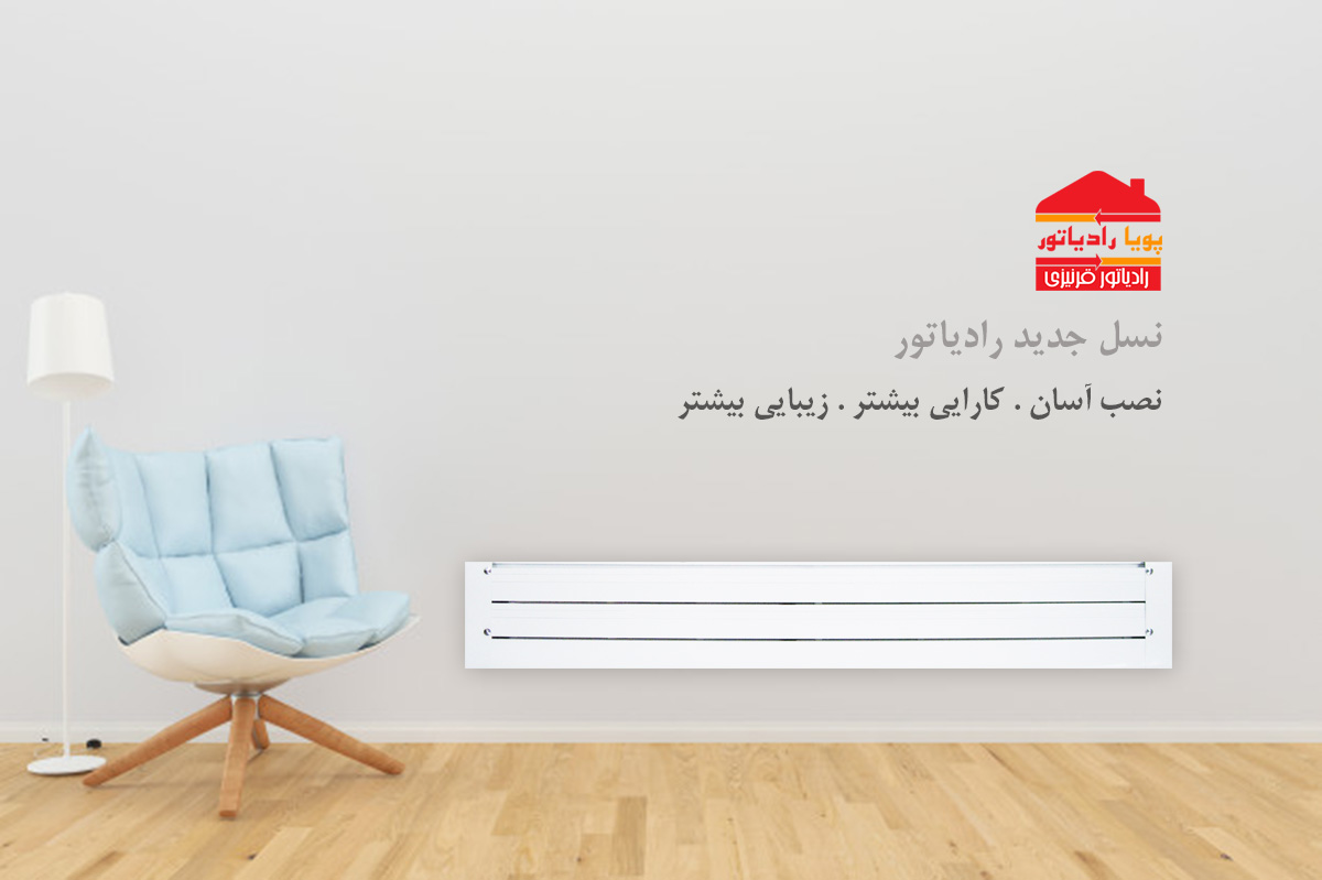 جدیدترین رادیاتور قرنیزی